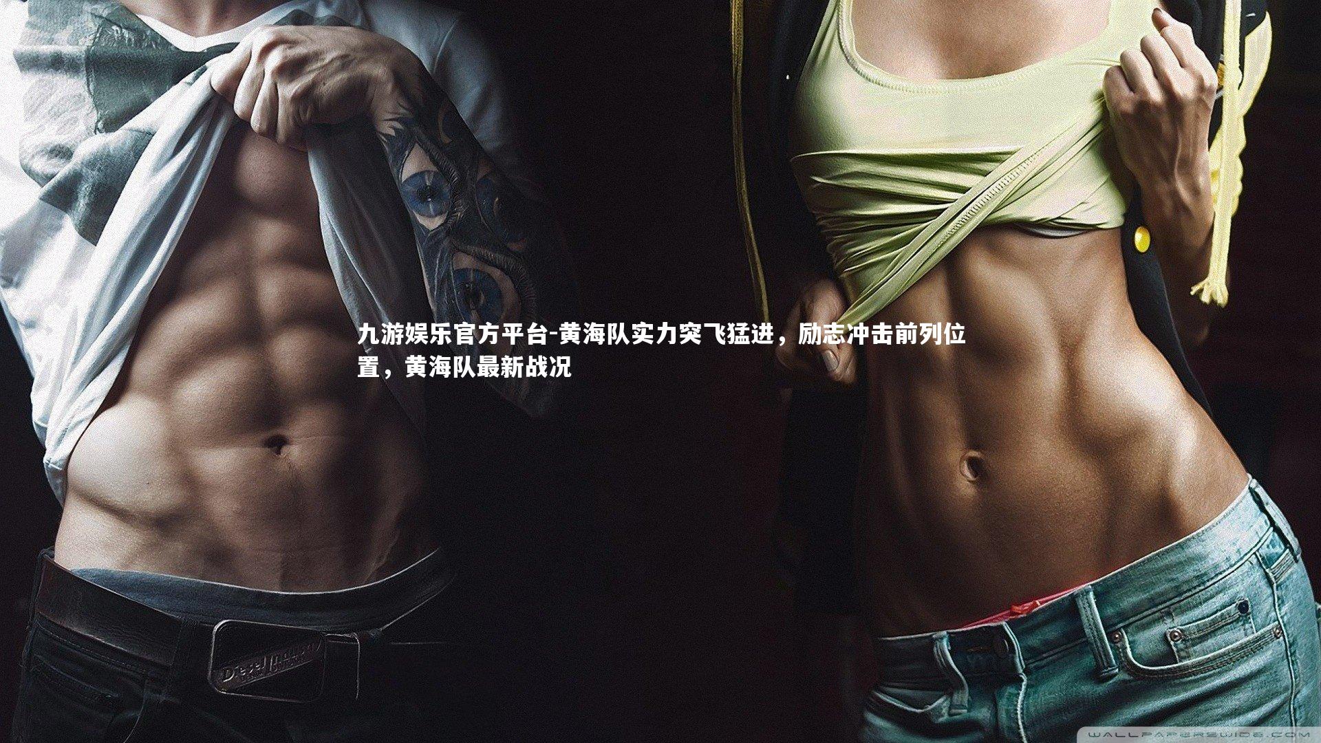 黄海队实力突飞猛进，励志冲击前列位置，黄海队最新战况