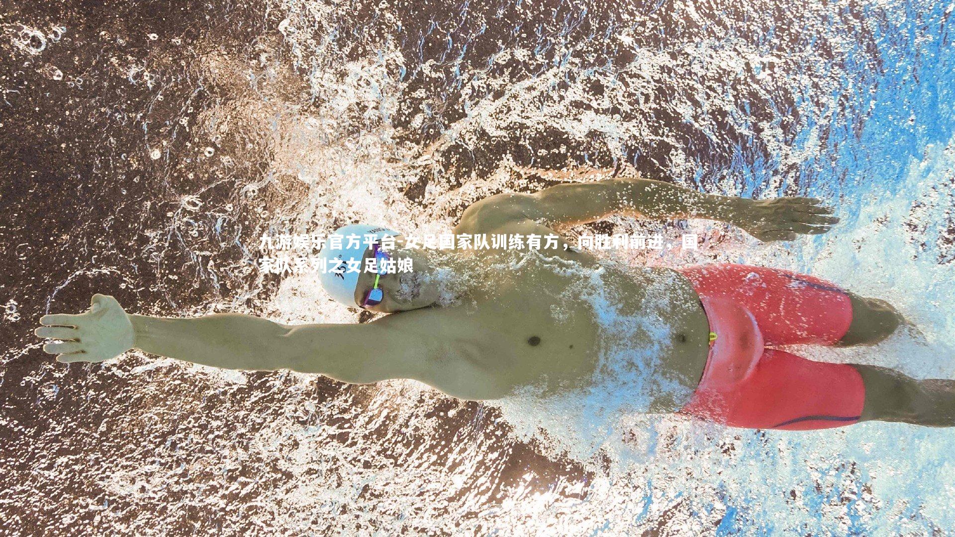 女足国家队训练有方，向胜利前进，国家队系列之女足姑娘