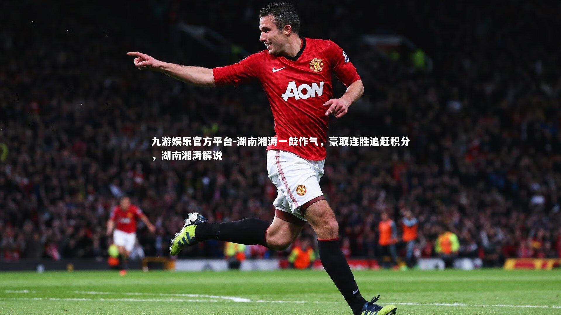 九游娱乐官方平台-湖南湘涛一鼓作气，豪取连胜追赶积分，湖南湘涛解说