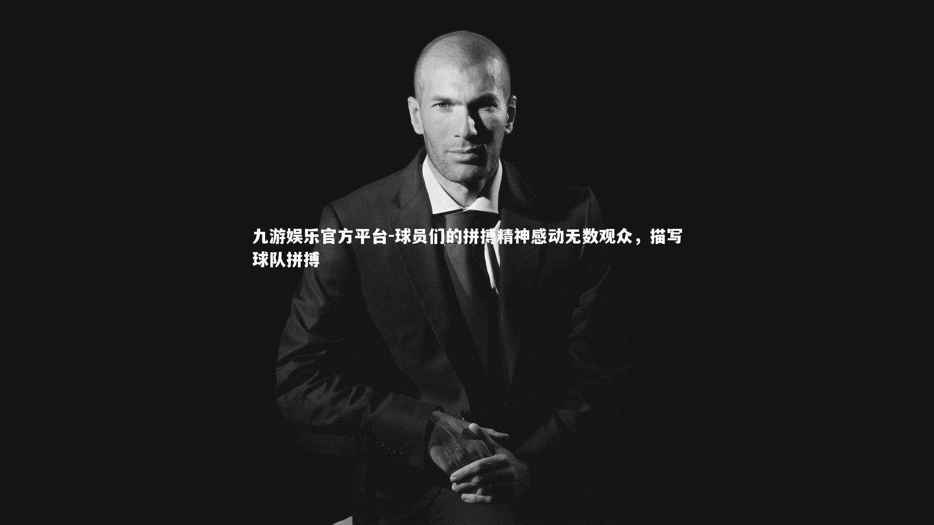 九游娱乐官方平台-球员们的拼搏精神感动无数观众，描写球队拼搏