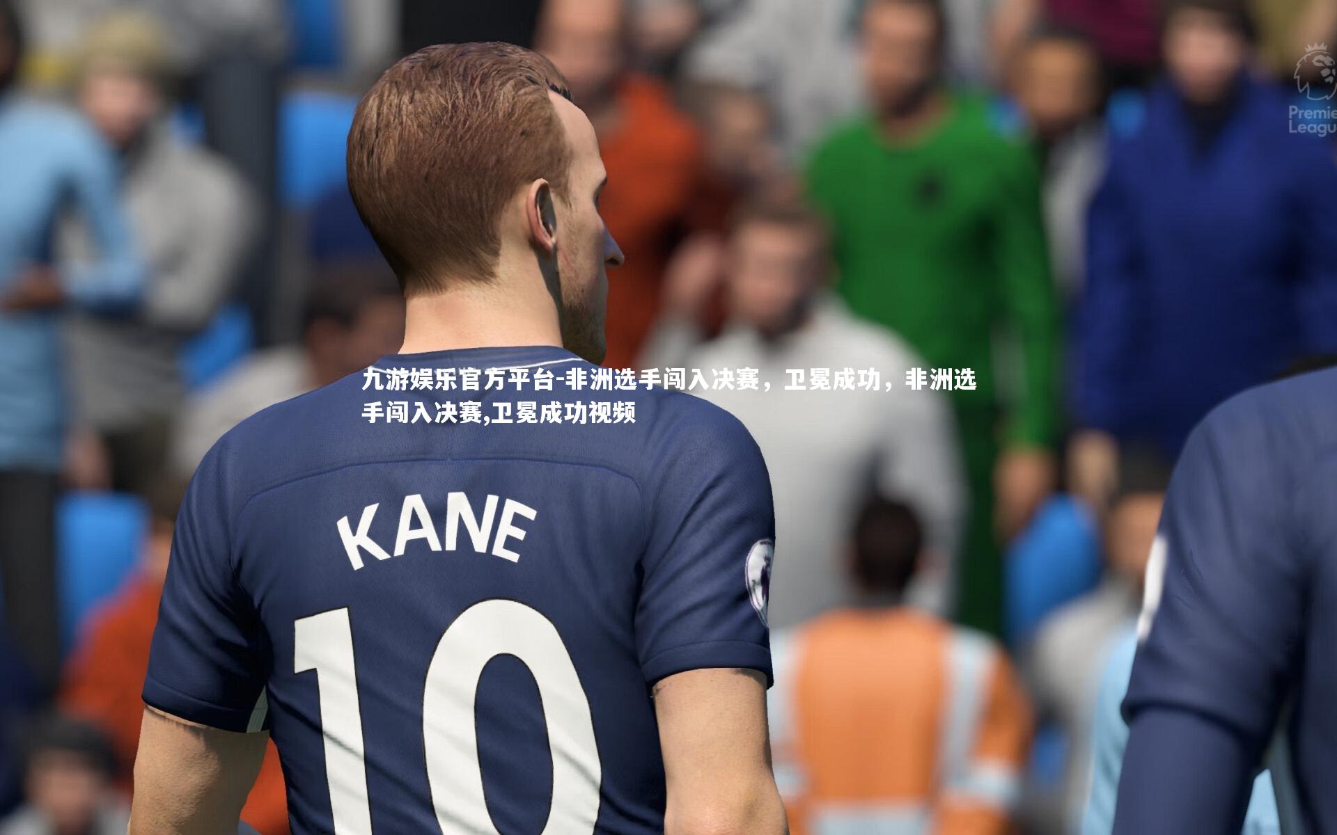 非洲选手闯入决赛，卫冕成功，非洲选手闯入决赛,卫冕成功视频