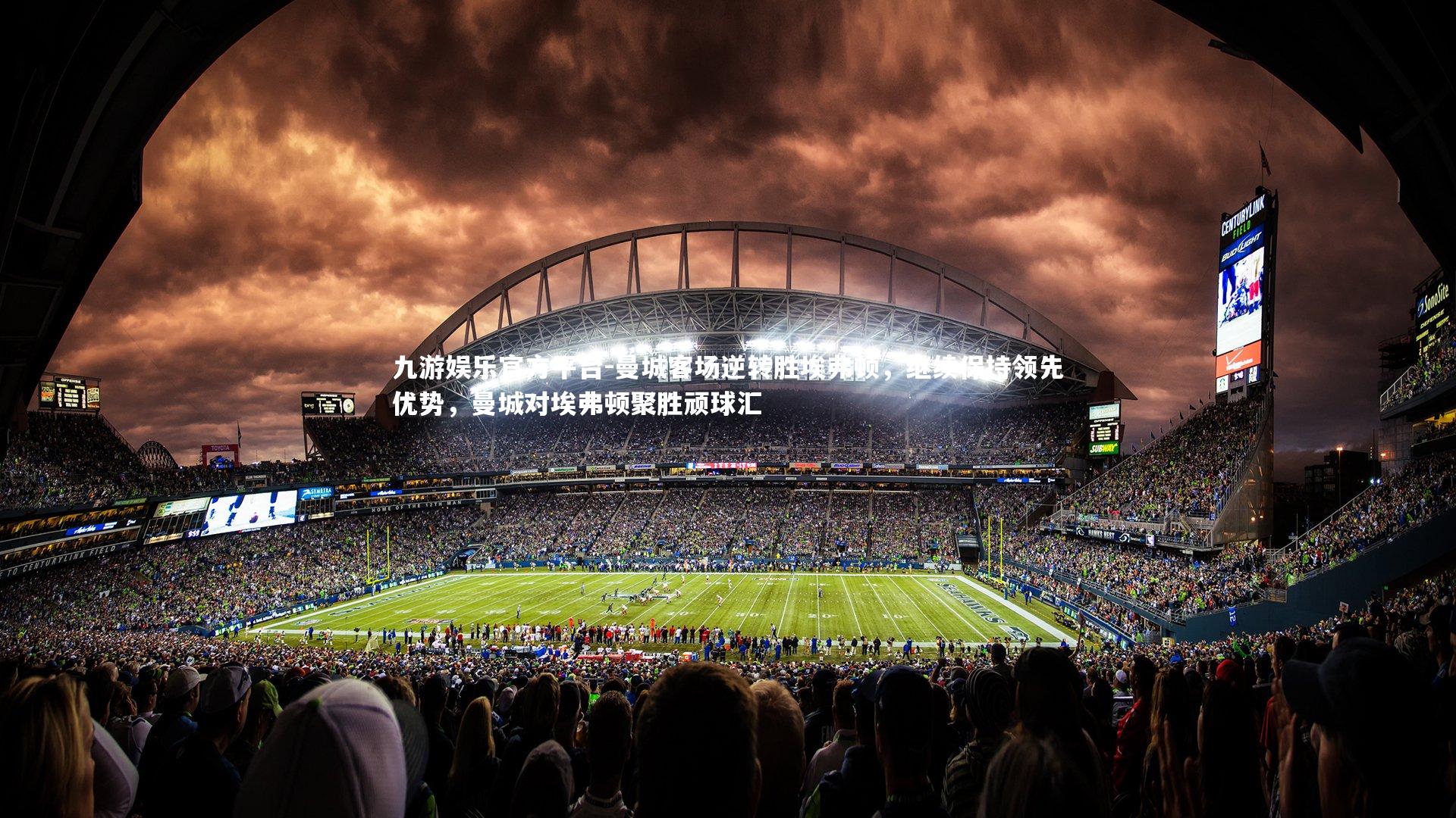 曼城客场逆转胜埃弗顿,继续保持领先优势,曼城对埃弗顿聚胜顽球汇