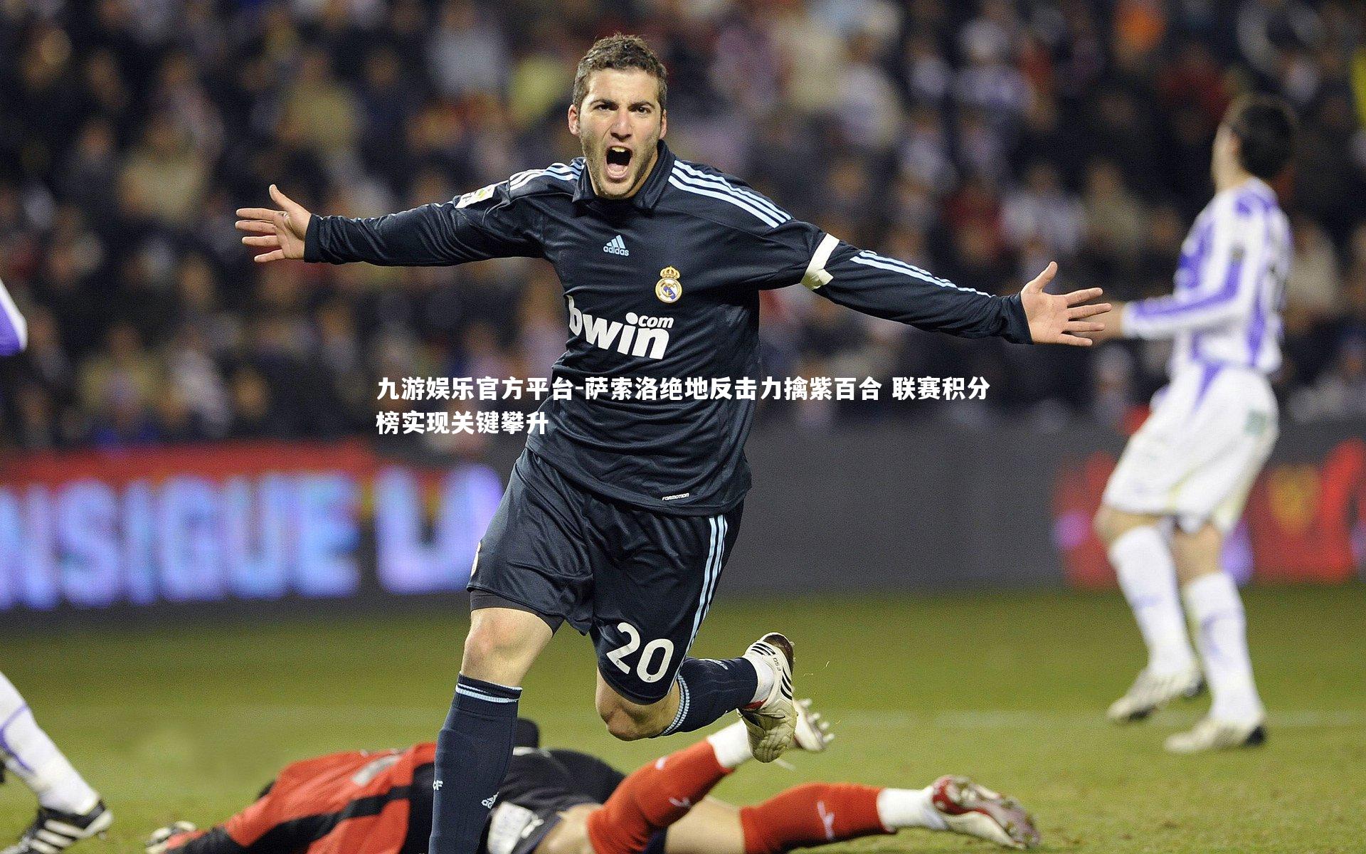 九游娱乐官方平台-萨索洛绝地反击力擒紫百合 联赛积分榜实现关键攀升