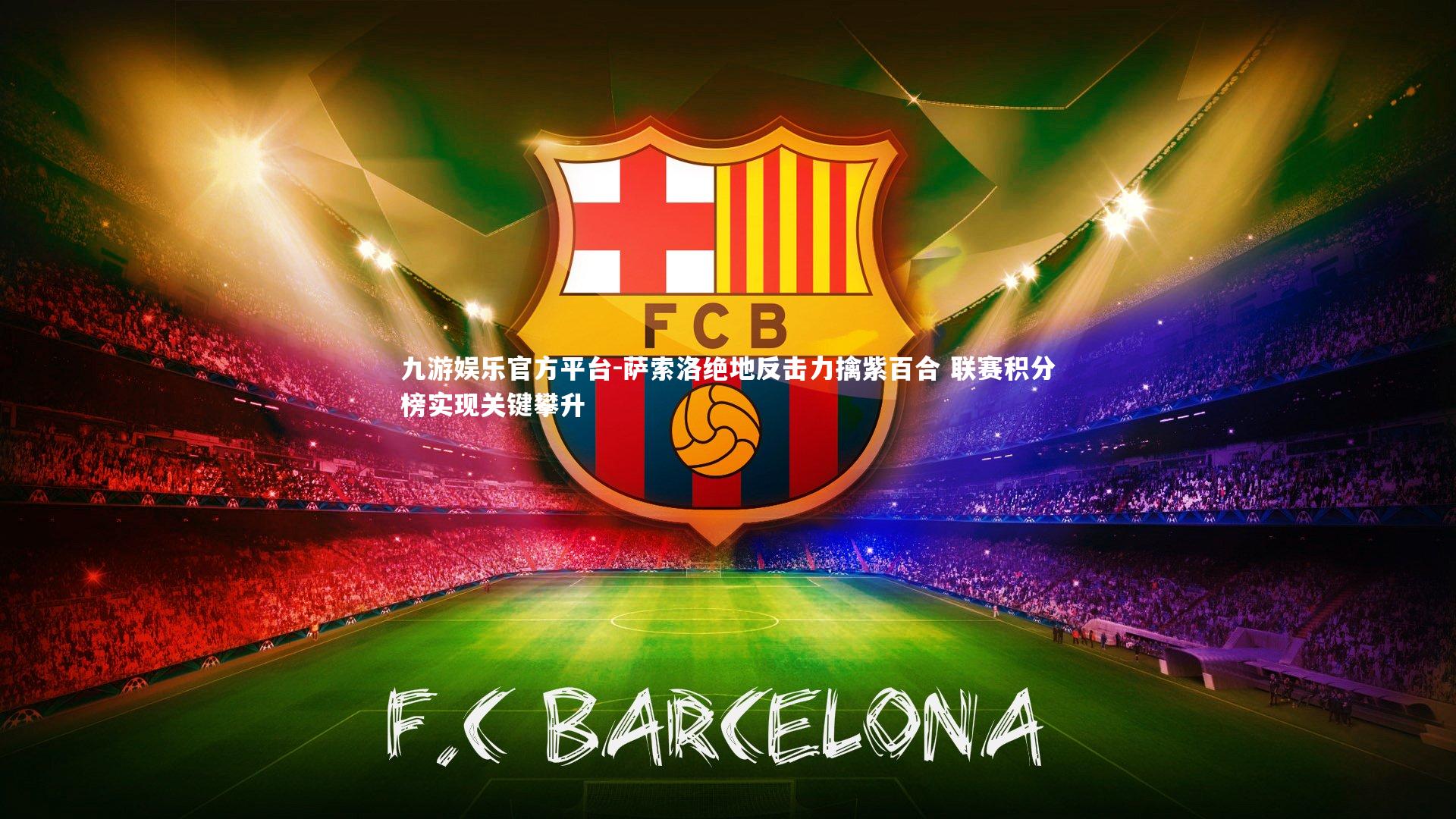 萨索洛绝地反击力擒紫百合 联赛积分榜实现关键攀升