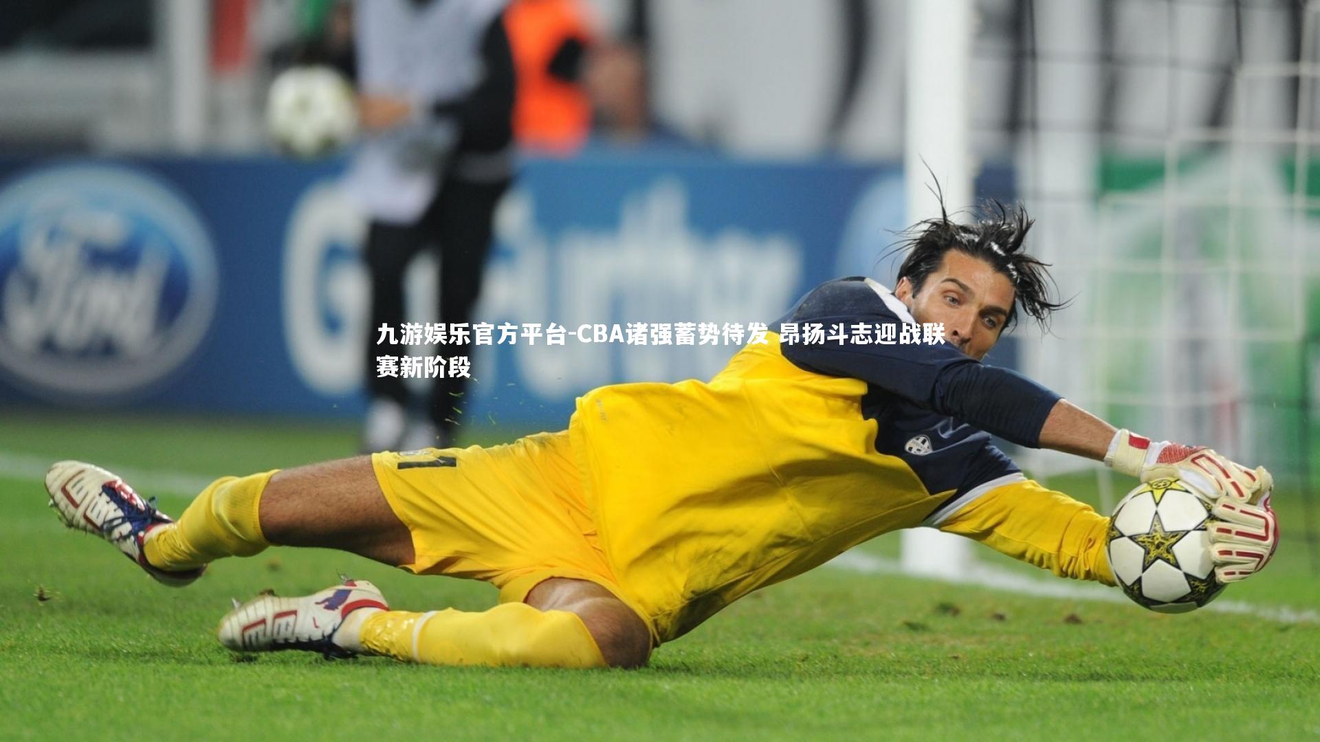 CBA诸强蓄势待发 昂扬斗志迎战联赛新阶段