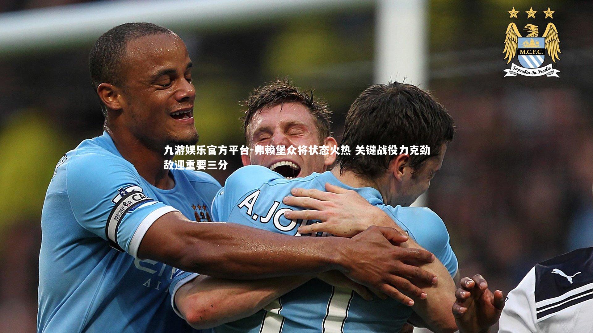 弗赖堡众将状态火热 关键战役力克劲敌迎重要三分