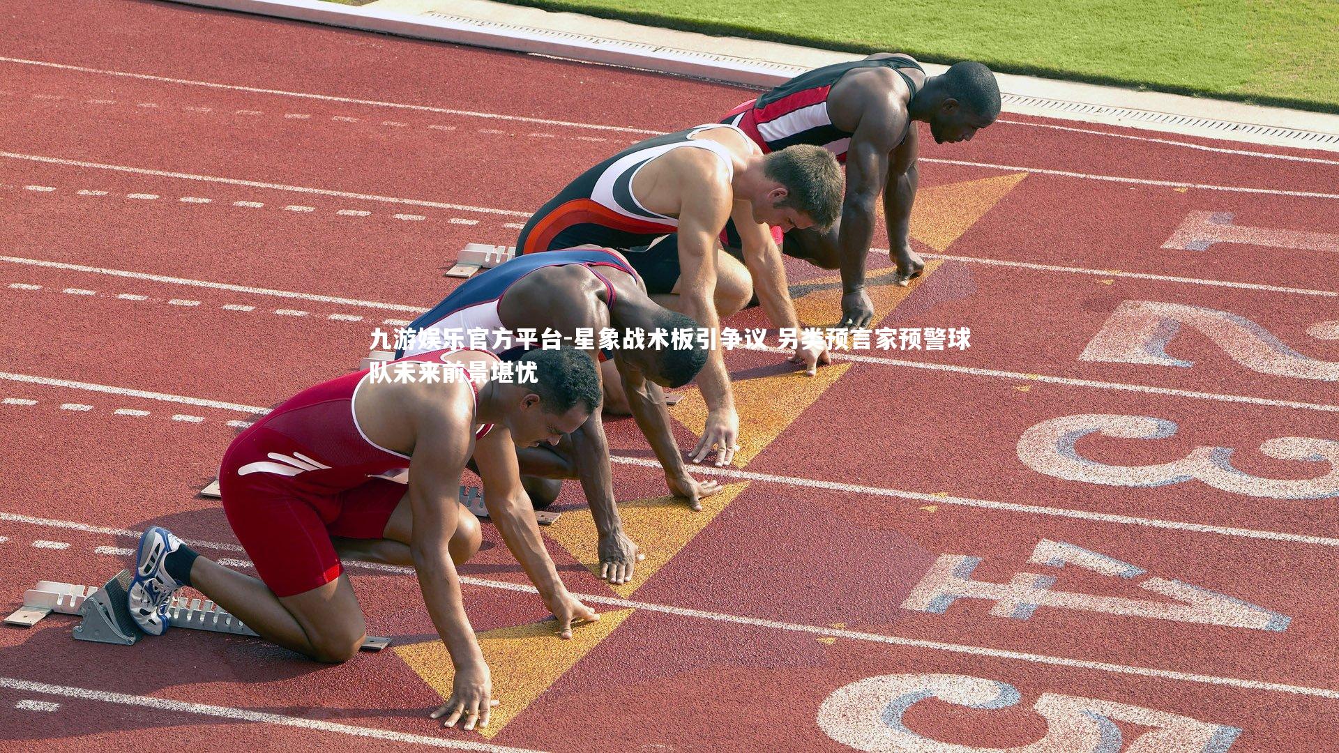 九游娱乐官方平台-星象战术板引争议 另类预言家预警球队未来前景堪忧