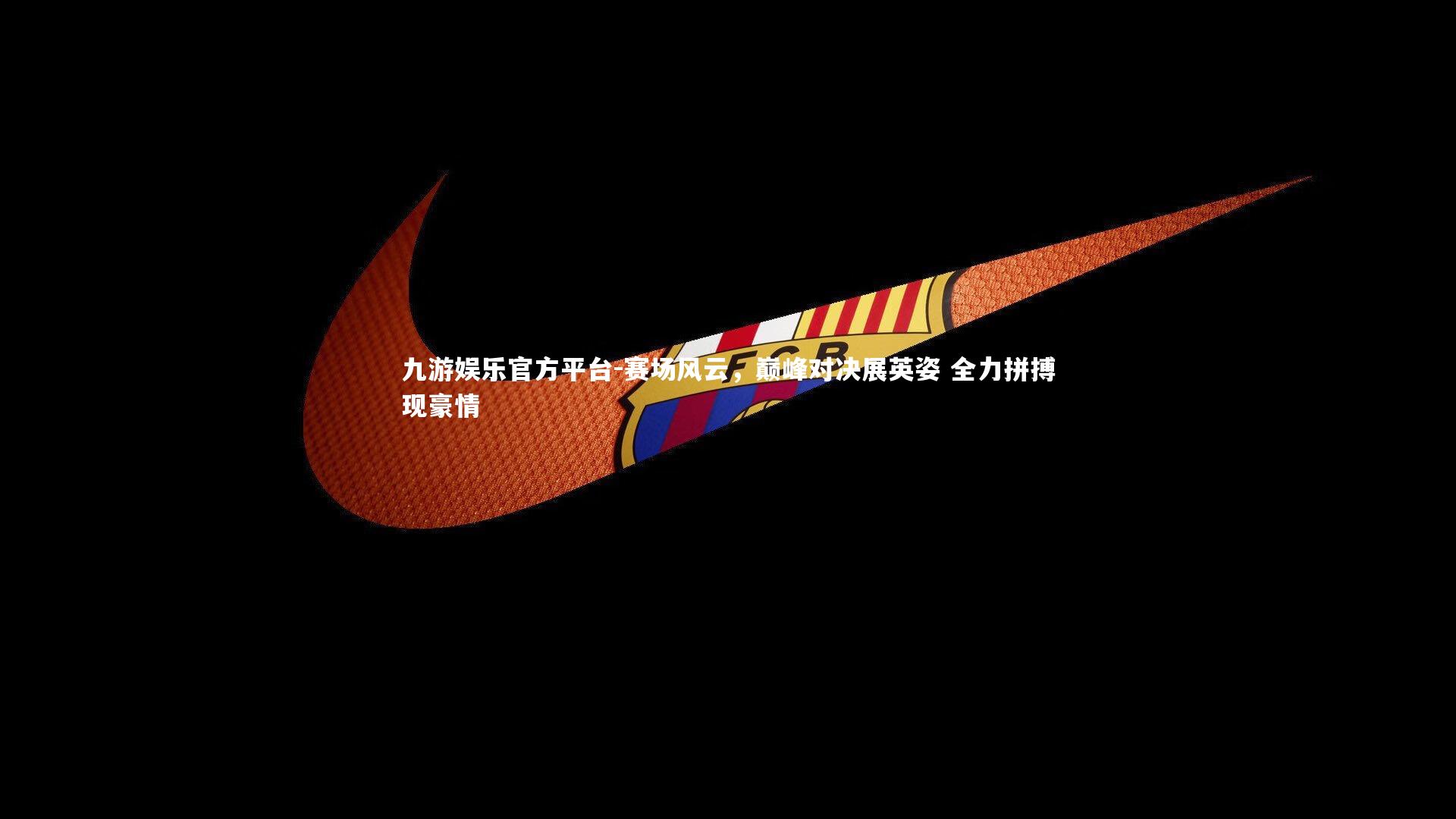 赛场风云，巅峰对决展英姿 全力拼搏现豪情