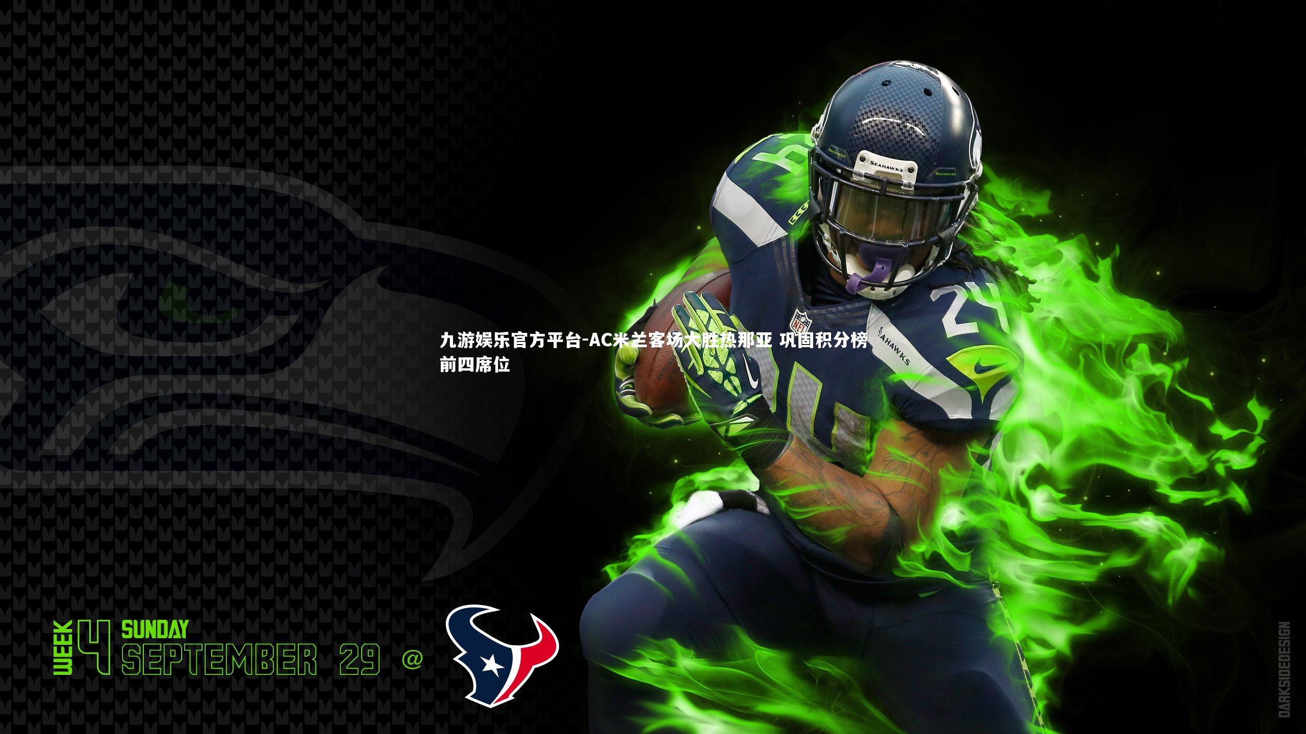 九游娱乐官方平台-AC米兰客场大胜热那亚 巩固积分榜前四席位