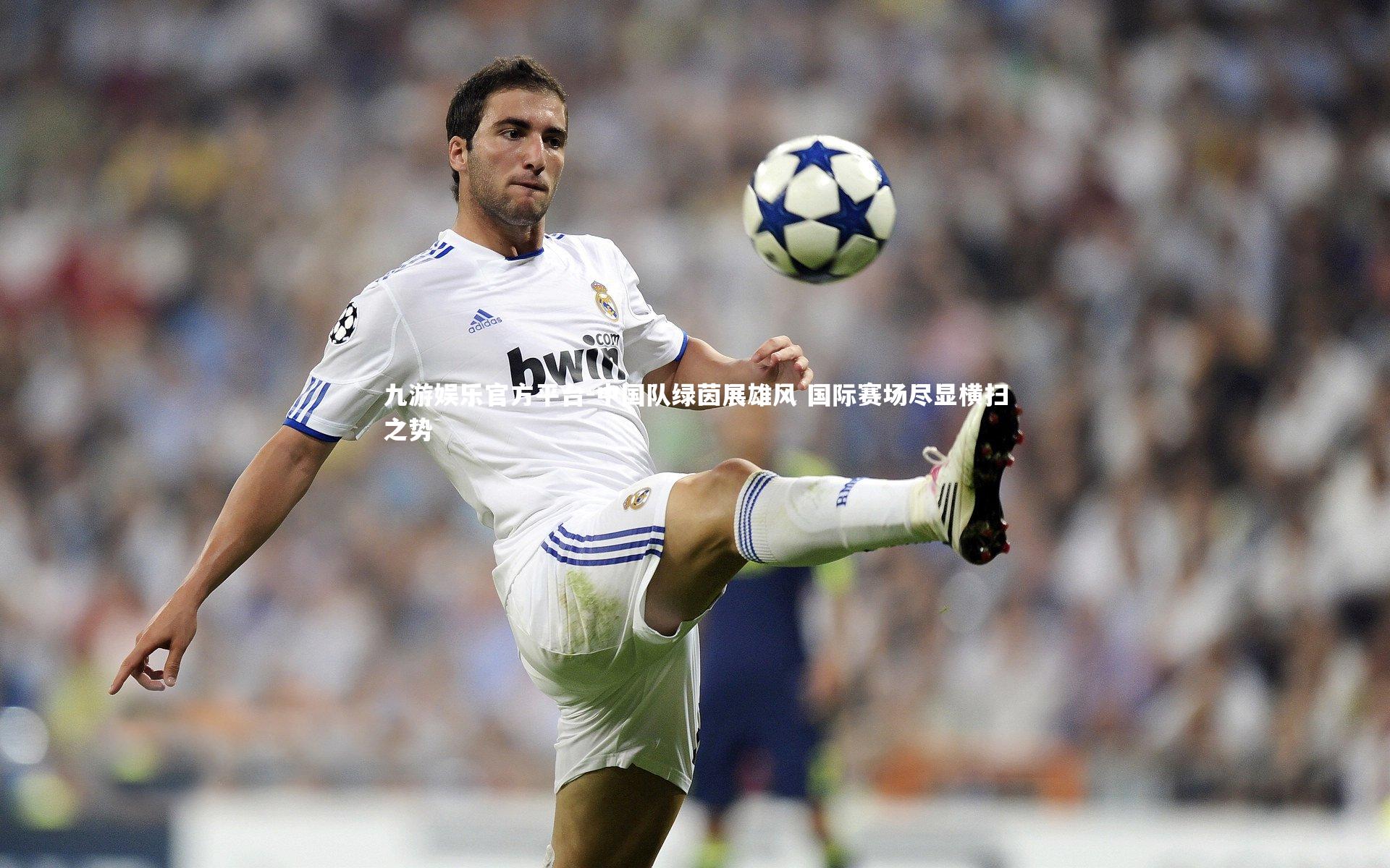 中国队绿茵展雄风 国际赛场尽显横扫之势