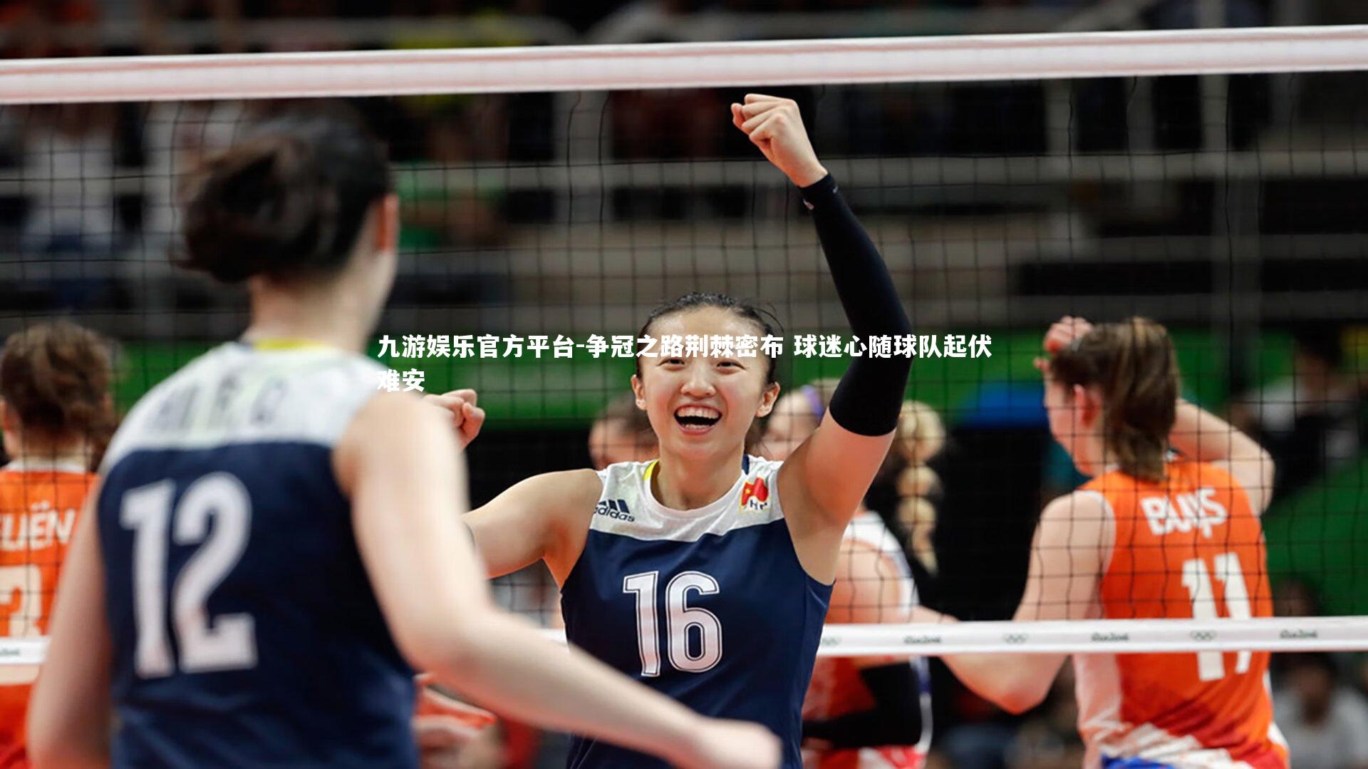 九游娱乐官方平台-争冠之路荆棘密布 球迷心随球队起伏难安
