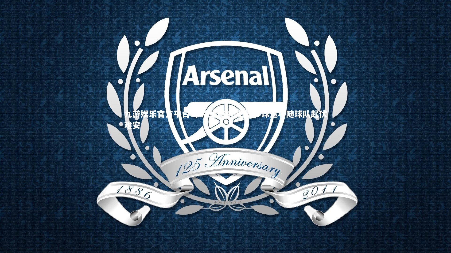 争冠之路荆棘密布 球迷心随球队起伏难安