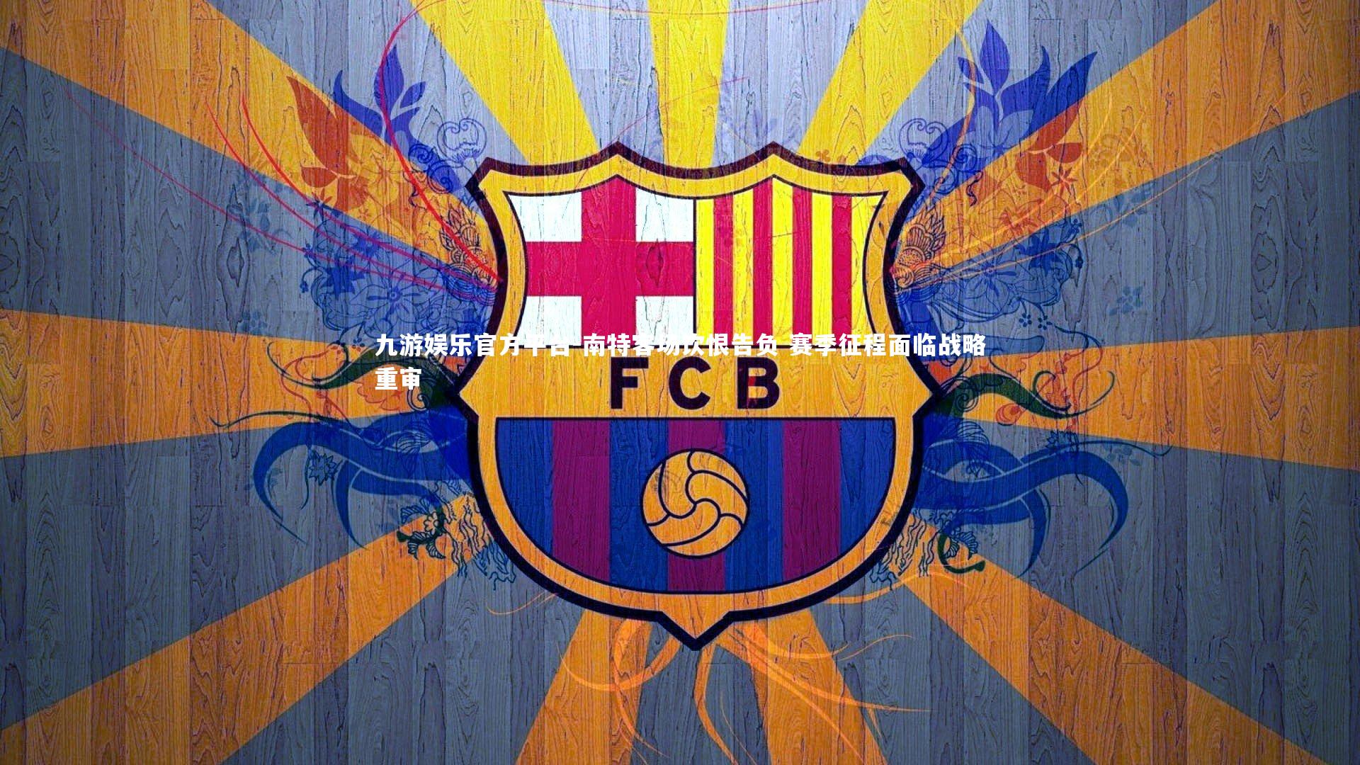 南特客场饮恨告负 赛季征程面临战略重审