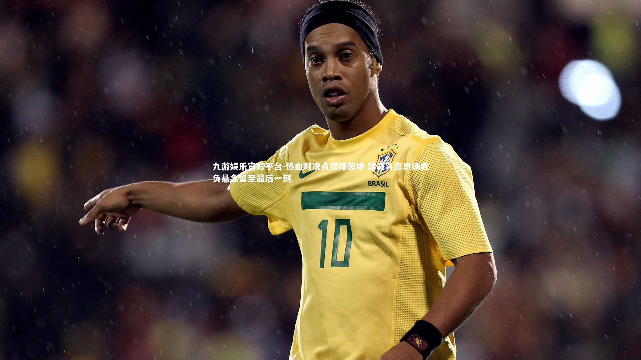 九游娱乐官方平台-热血对决点燃绿茵场 球员斗志昂扬胜负悬念留至最后一刻
