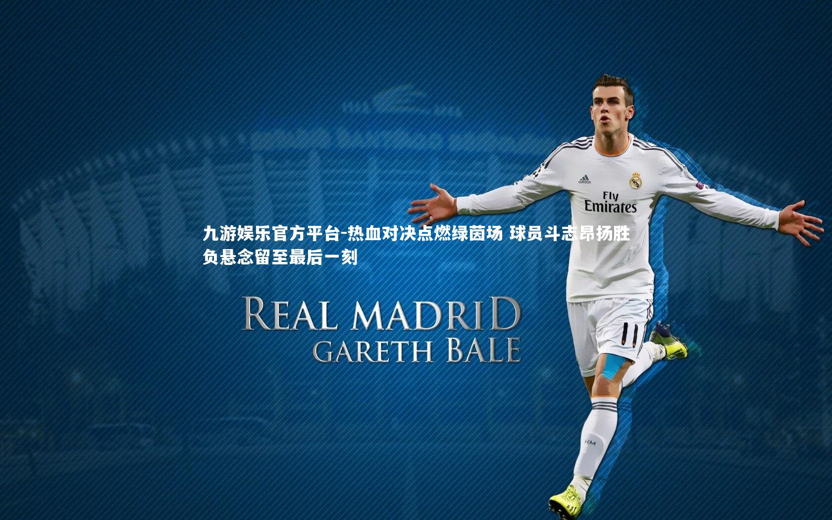 热血对决点燃绿茵场 球员斗志昂扬胜负悬念留至最后一刻