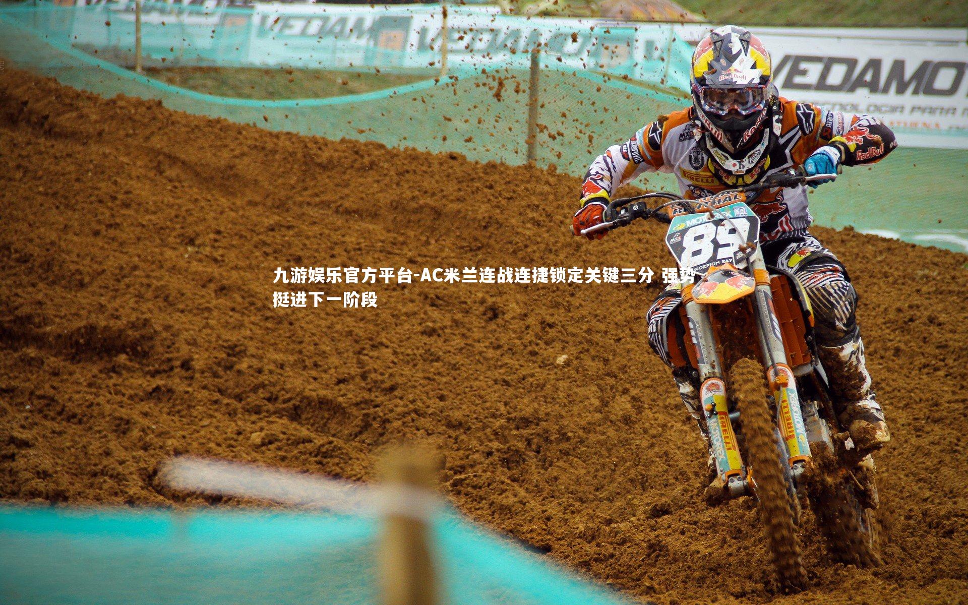 九游娱乐官方平台-AC米兰连战连捷锁定关键三分 强势挺进下一阶段