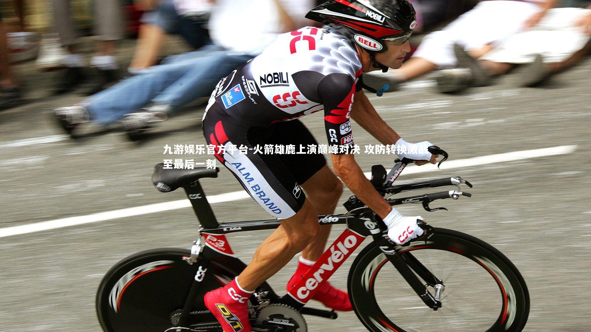 九游娱乐官方平台-火箭雄鹿上演巅峰对决 攻防转换激战至最后一刻