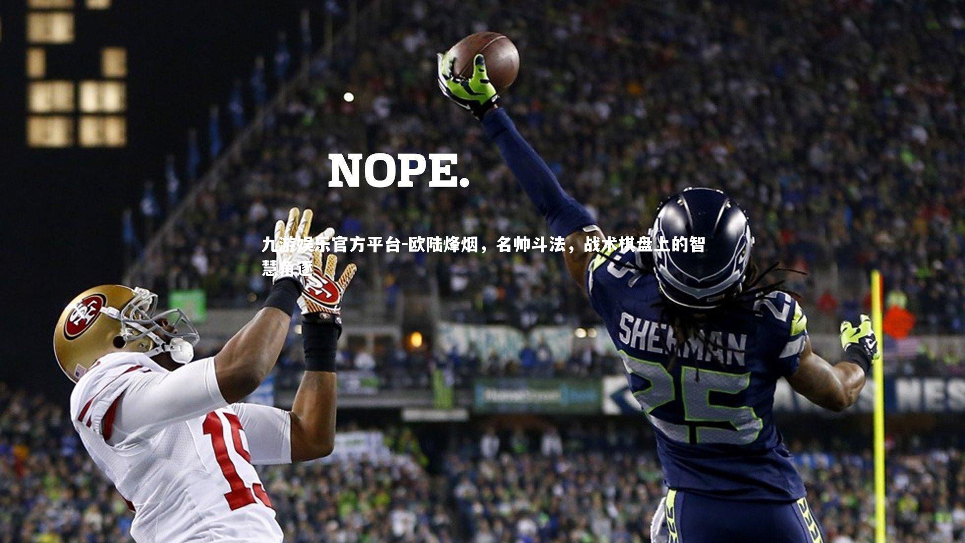 欧陆烽烟，名帅斗法，战术棋盘上的智慧角逐