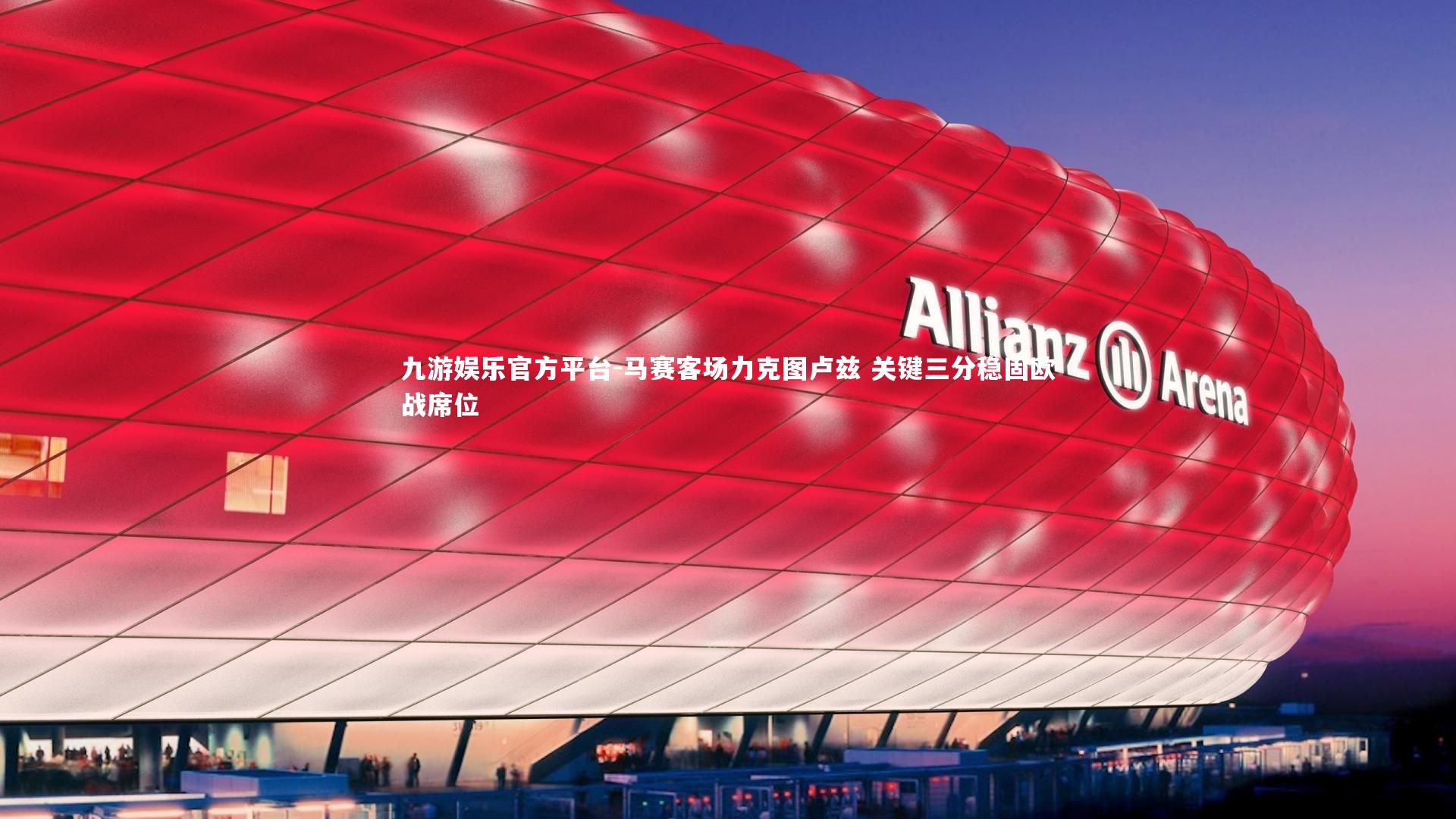 马赛客场力克图卢兹 关键三分稳固欧战席位