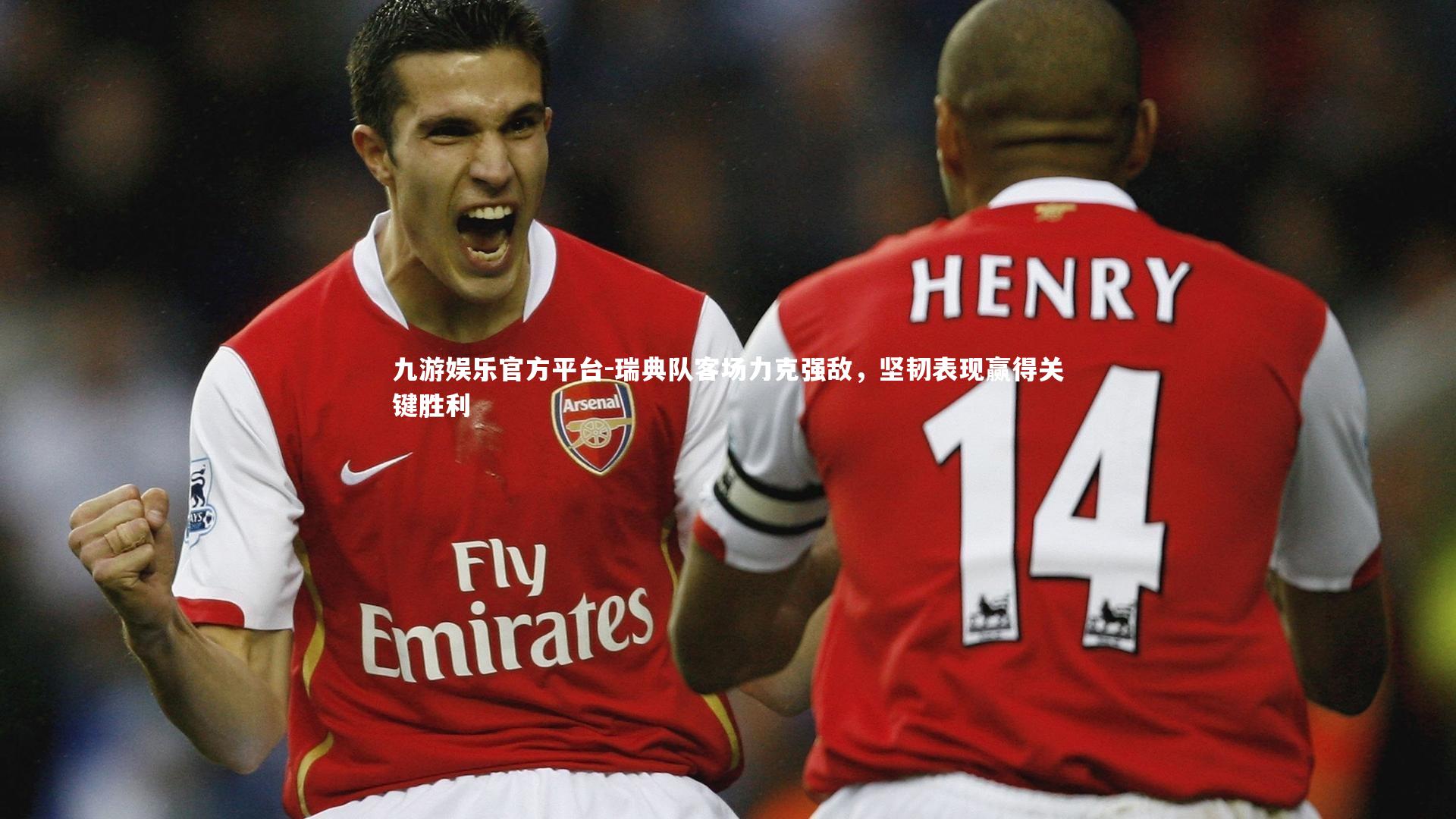 九游娱乐官方平台-瑞典队客场力克强敌，坚韧表现赢得关键胜利