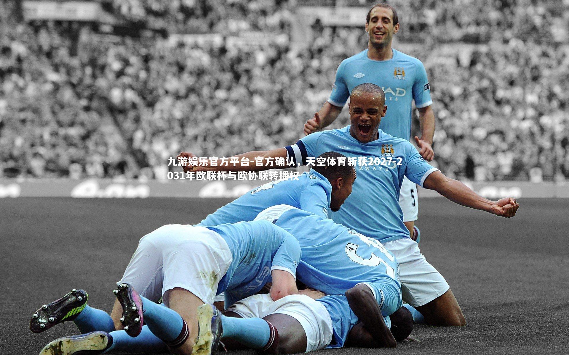 官方确认，天空体育斩获2027-2031年欧联杯与欧协联转播权