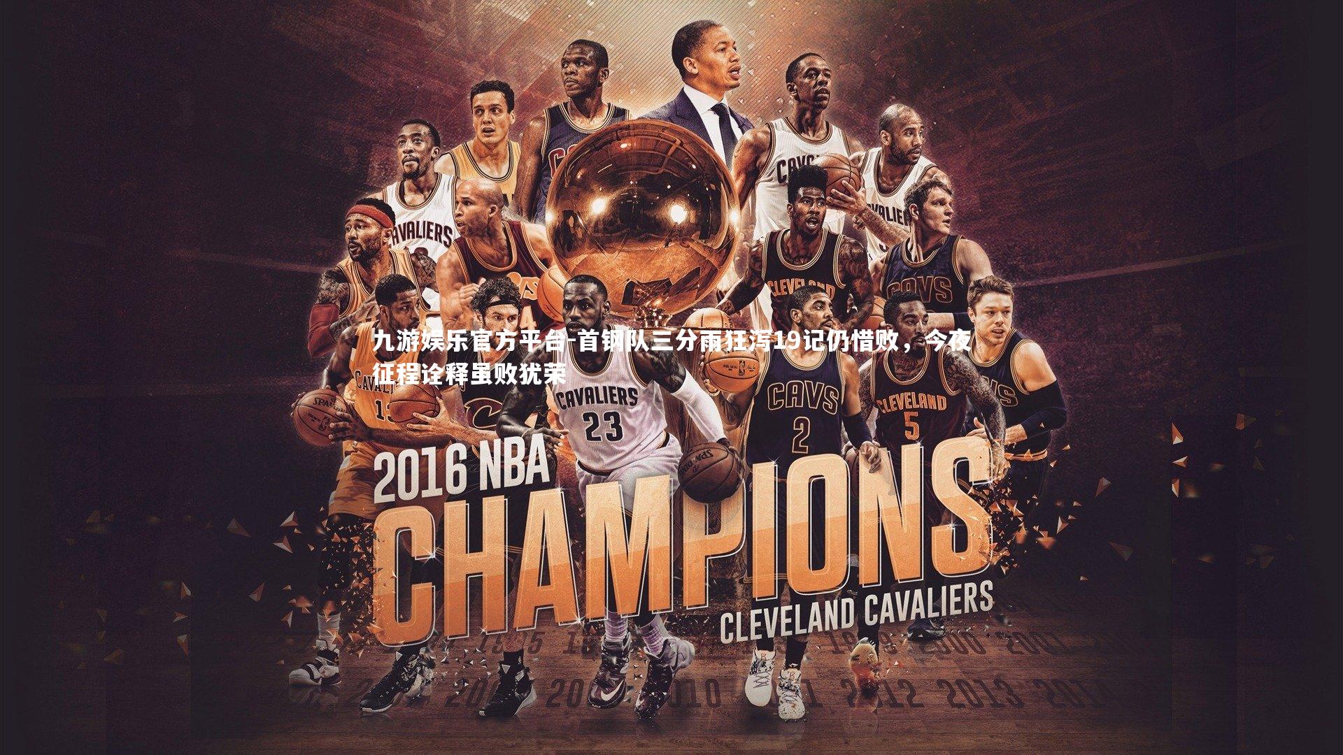 九游娱乐官方平台-首钢队三分雨狂泻19记仍惜败，今夜征程诠释虽败犹荣