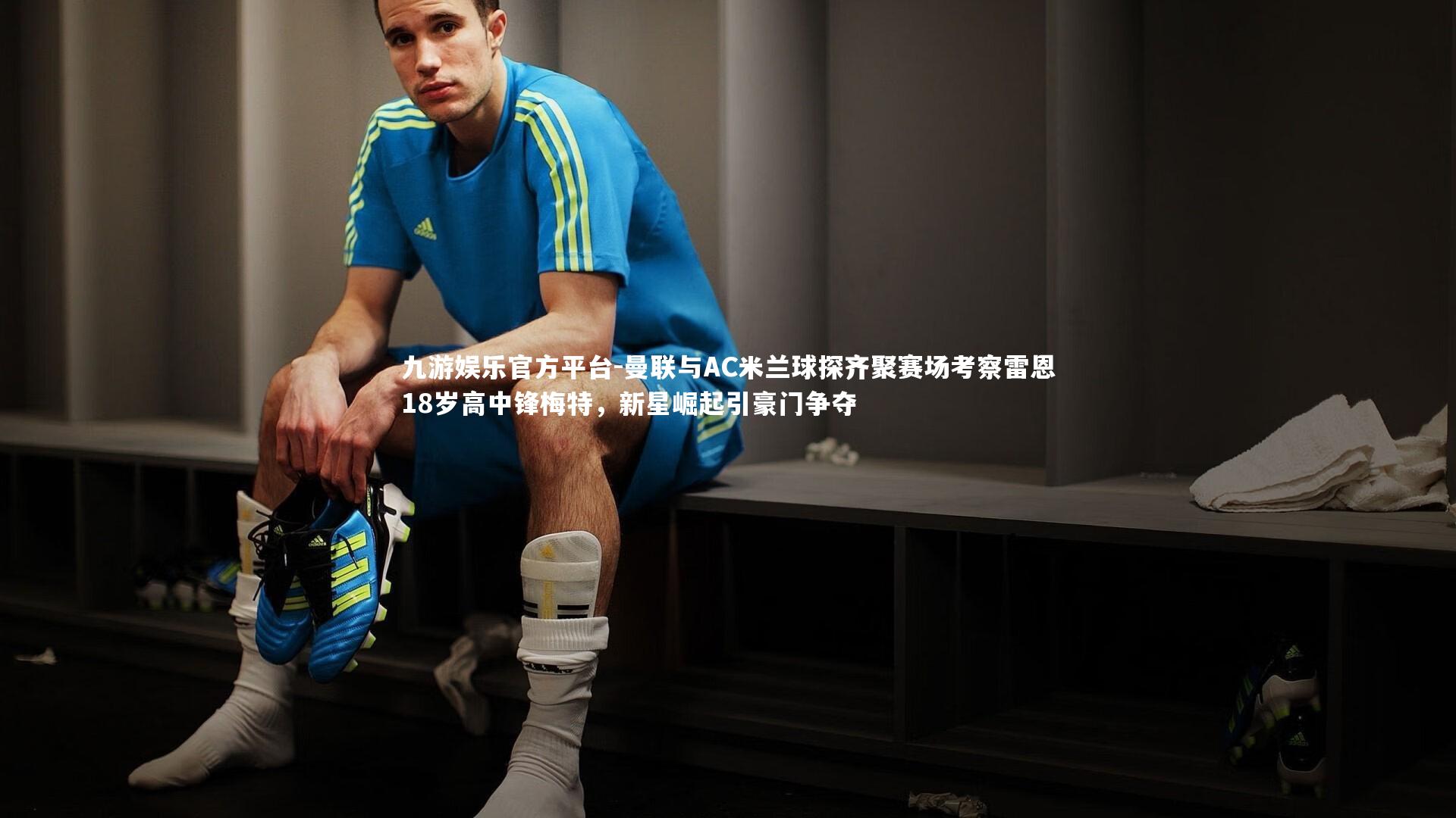 曼联与AC米兰球探齐聚赛场考察雷恩18岁高中锋梅特，新星崛起引豪门争夺