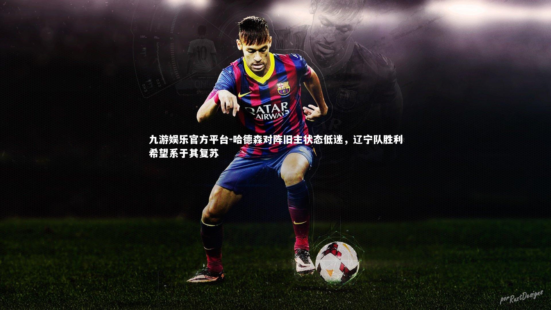 哈德森对阵旧主状态低迷，辽宁队胜利希望系于其复苏