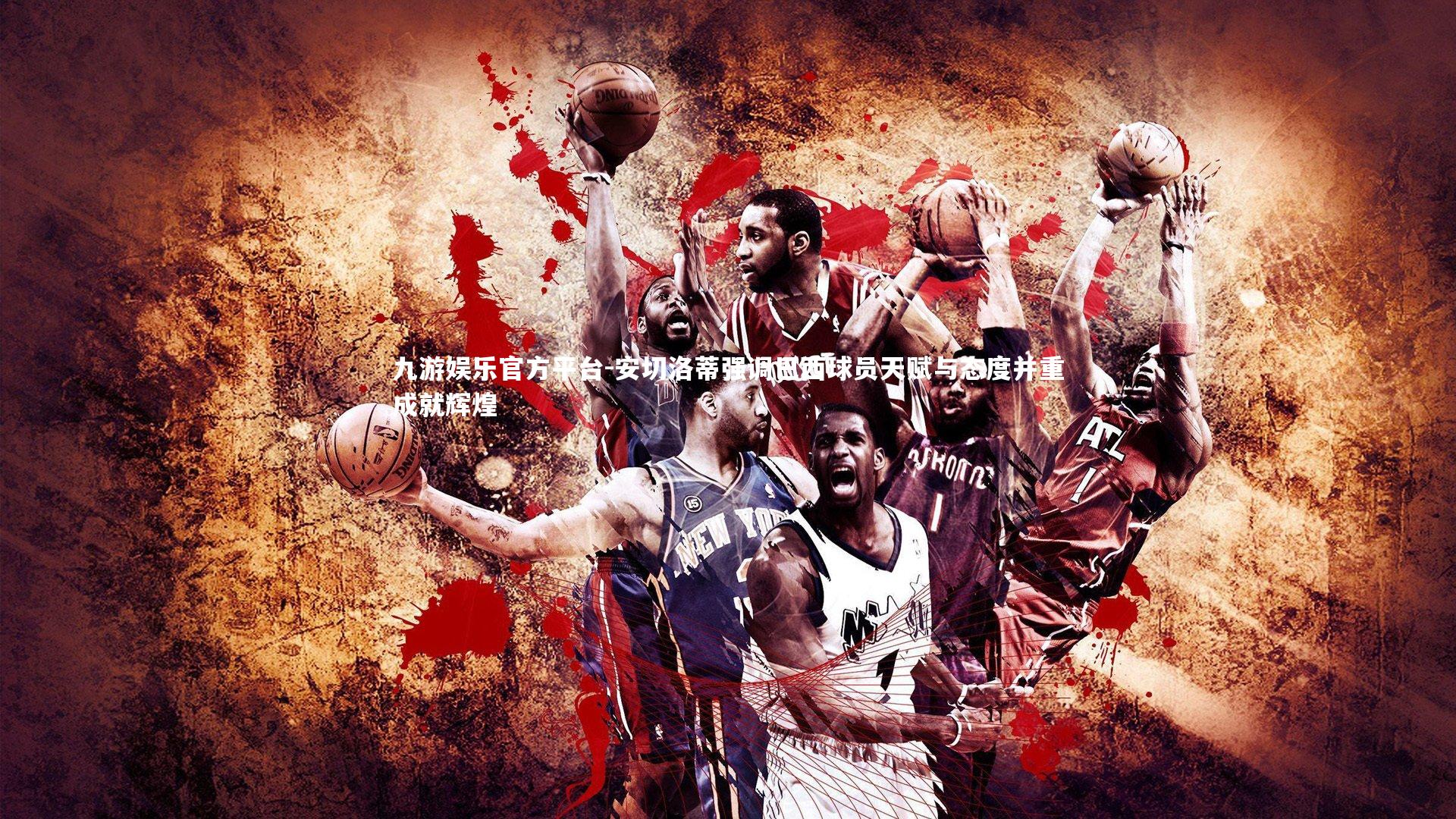 安切洛蒂强调巴西球员天赋与态度并重成就辉煌