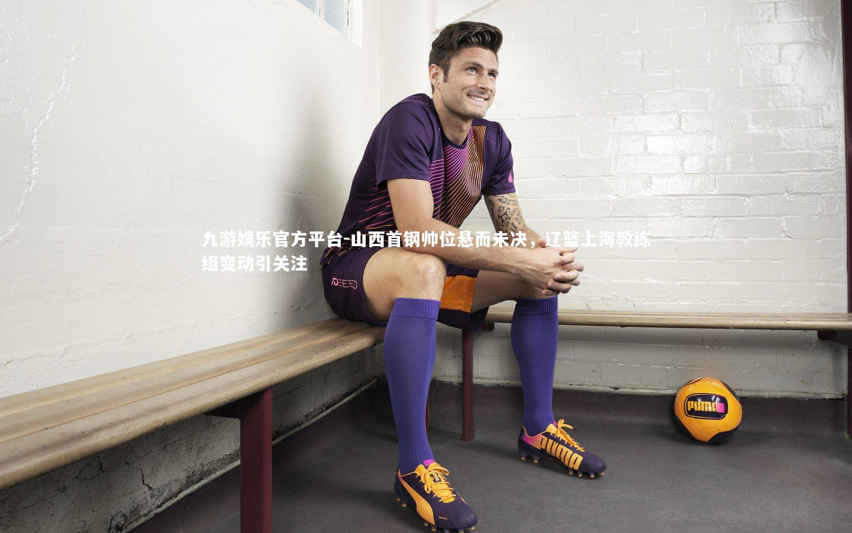 九游娱乐官方平台-山西首钢帅位悬而未决，辽篮上海教练组变动引关注
