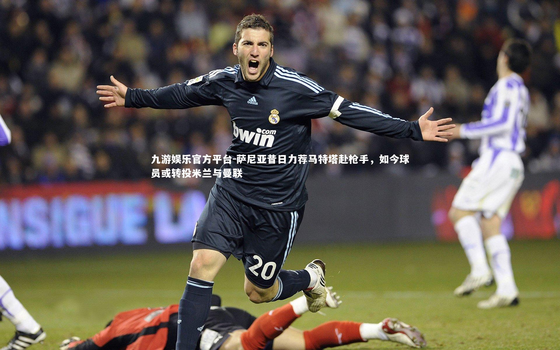 萨尼亚昔日力荐马特塔赴枪手，如今球员或转投米兰与曼联